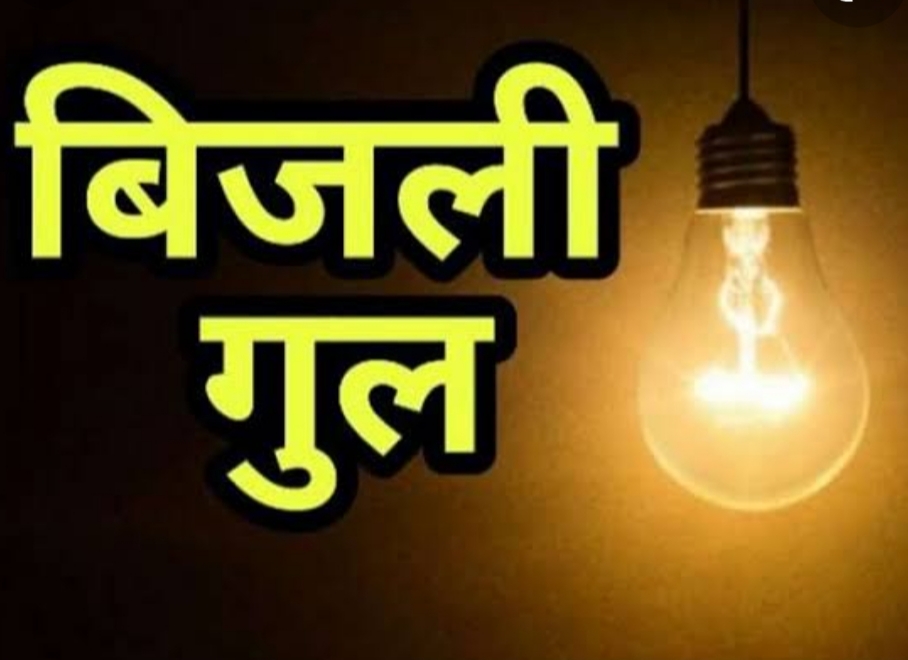 फुलवारीशरीफ के दर्जनों मोहल्ले में कटी रहेगी शनिवार को बिजली