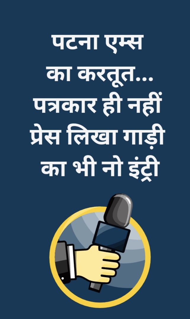 एम्स में पत्रकार की एंट्री पर रोक: गार्ड ने कहा - "आप पत्रकार हैं, इसलिए अंदर नहीं जा सकते"