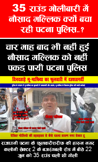 पटना पुलिस क्यों बचा रही है दिन दहाड़े 35 राउंड गोलीबारी कराने वाले नौसाद मल्लिक को...?