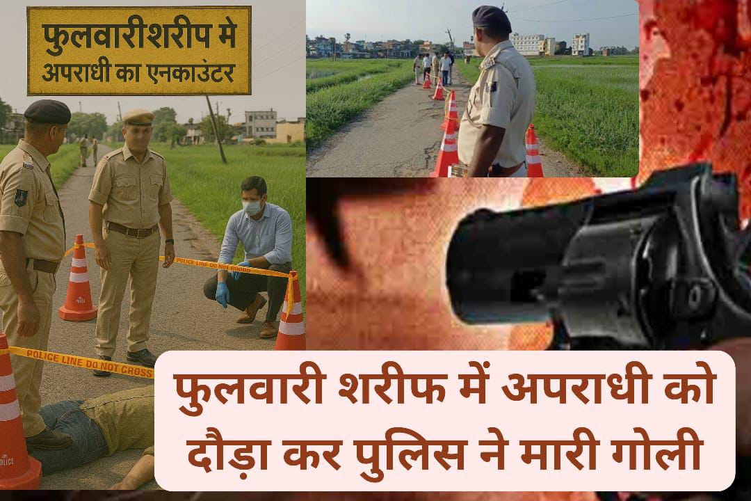 पटना के फुलवारीशरीफ के कुरकुरी में कुख्यात अपराधी रोशन शर्मा का एनकाउंटर, दौड़ा कर मारी गोली